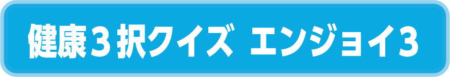 健康3択クイズ エンジョイ3